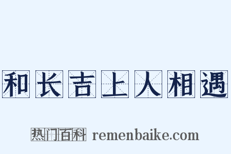 和长吉上人相遇是什么意思的图片